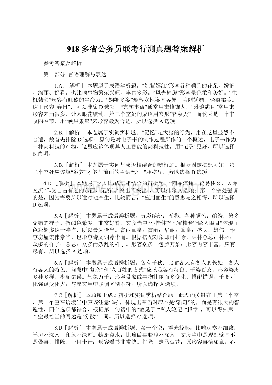 918多省公务员联考行测真题答案解析文档格式.docx_第1页