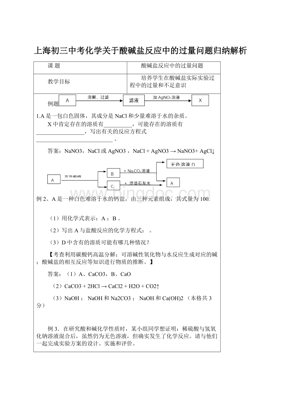 上海初三中考化学关于酸碱盐反应中的过量问题归纳解析Word文档格式.docx