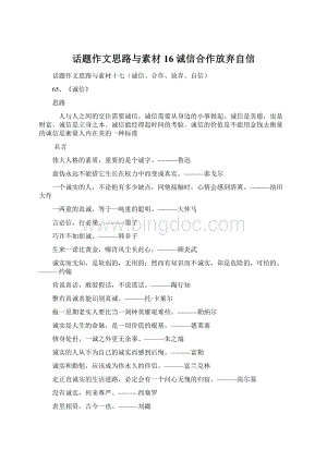 话题作文思路与素材16诚信合作放弃自信文档格式.docx