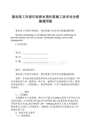 基岩段工作面打钻探水预注浆施工技术安全措施通用版Word下载.docx