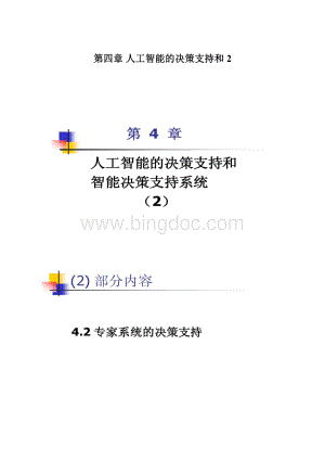 第四章 人工智能的决策支持和2.docx