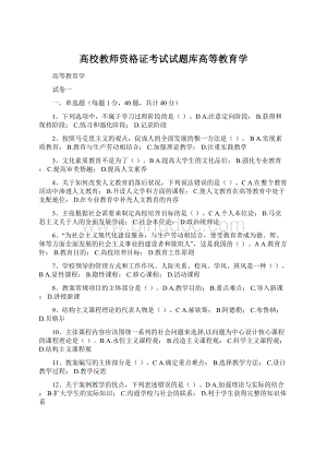 高校教师资格证考试试题库高等教育学.docx