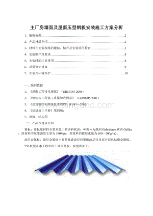 主厂房墙面及屋面压型钢板安装施工方案分析.docx