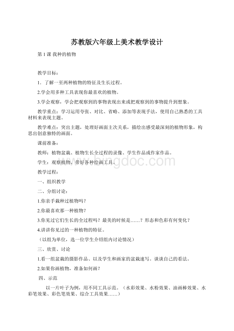 苏教版六年级上美术教学设计Word格式文档下载.docx_第1页