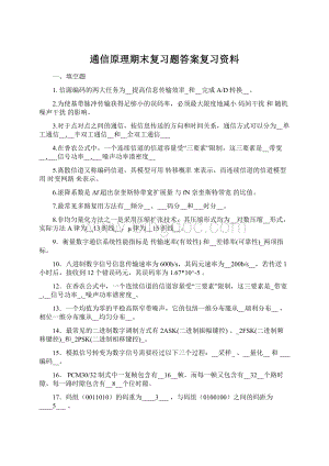 通信原理期末复习题答案复习资料Word下载.docx