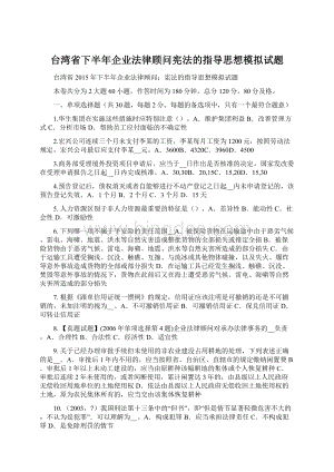 台湾省下半年企业法律顾问宪法的指导思想模拟试题.docx