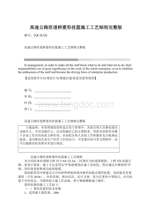 高速公路匝道桥菱形挂篮施工工艺细则完整版.docx