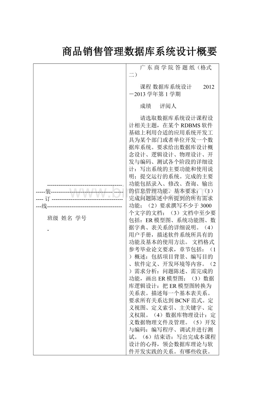 商品销售管理数据库系统设计概要.docx_第1页