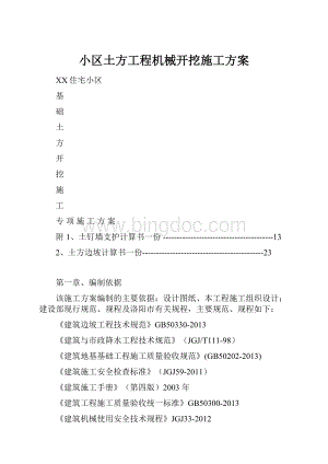 小区土方工程机械开挖施工方案.docx