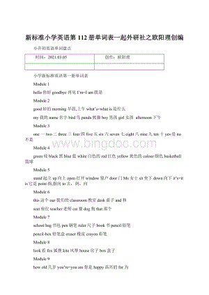 新标准小学英语第112册单词表一起外研社之欧阳理创编Word文件下载.docx