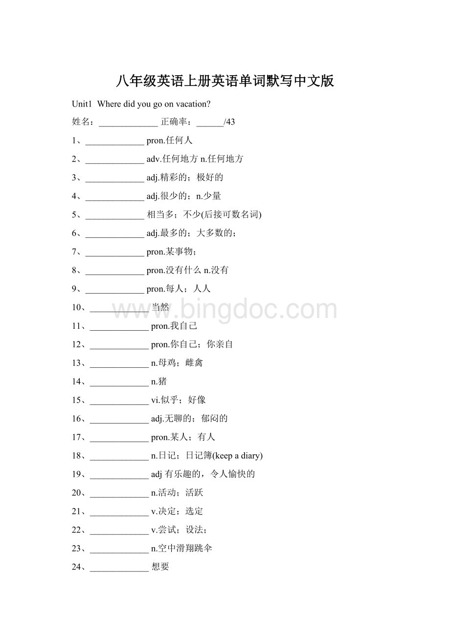 八年级英语上册英语单词默写中文版文档格式.docx