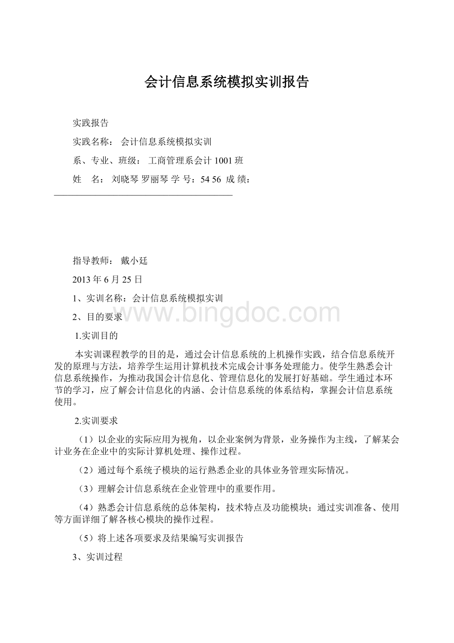 会计信息系统模拟实训报告.docx_第1页