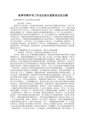 秋季学期开学工作会议校长重要说话发言稿.docx