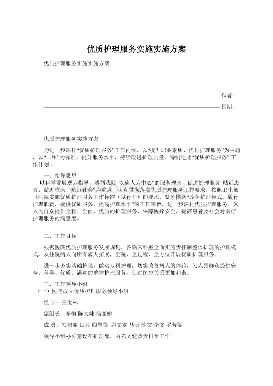 优质护理服务实施实施方案Word文档格式.docx