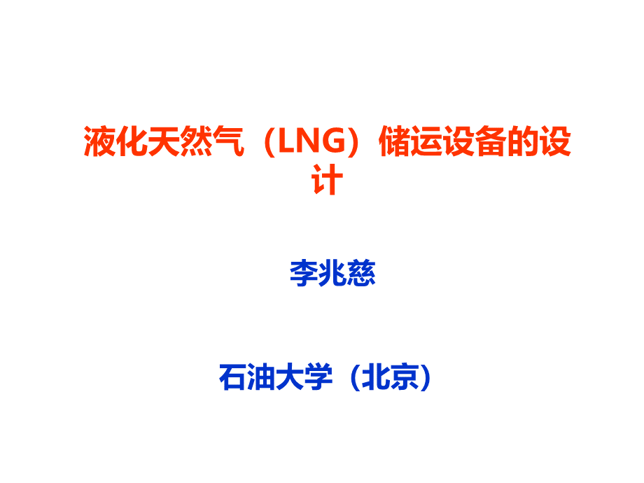 液化天然气(LNG)储运介绍PPT资料.ppt