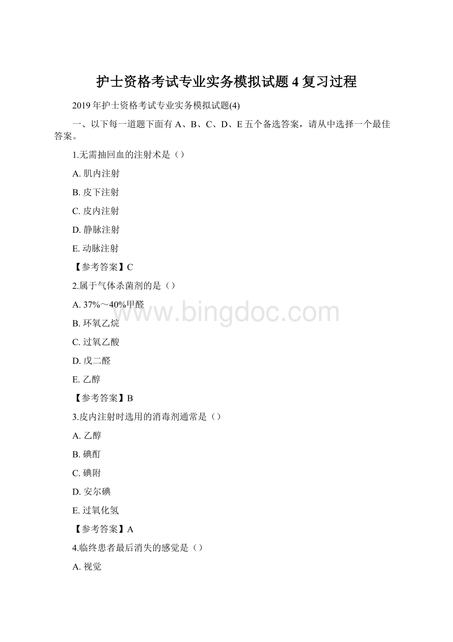 护士资格考试专业实务模拟试题4复习过程Word文档格式.docx_第1页