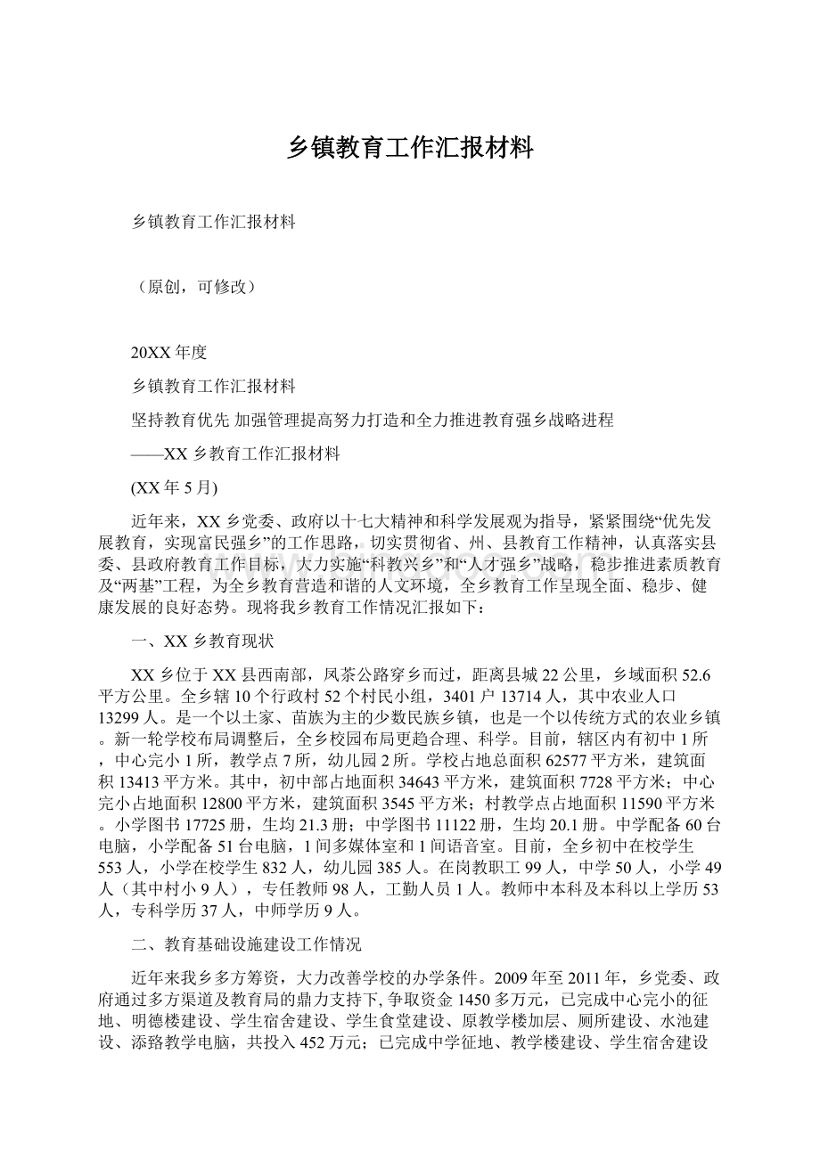 乡镇教育工作汇报材料Word文件下载.docx_第1页