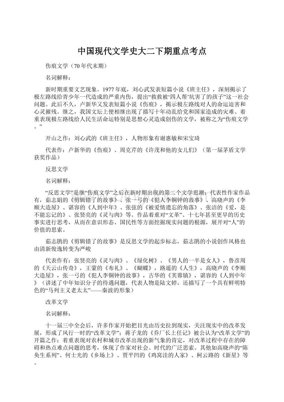 中国现代文学史大二下期重点考点.docx_第1页