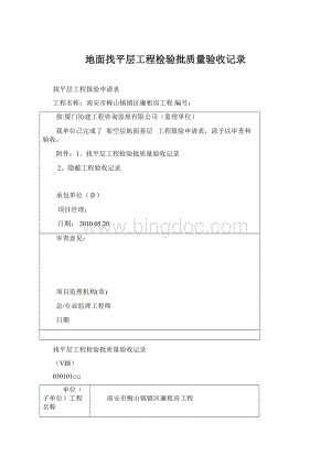 地面找平层工程检验批质量验收记录.docx