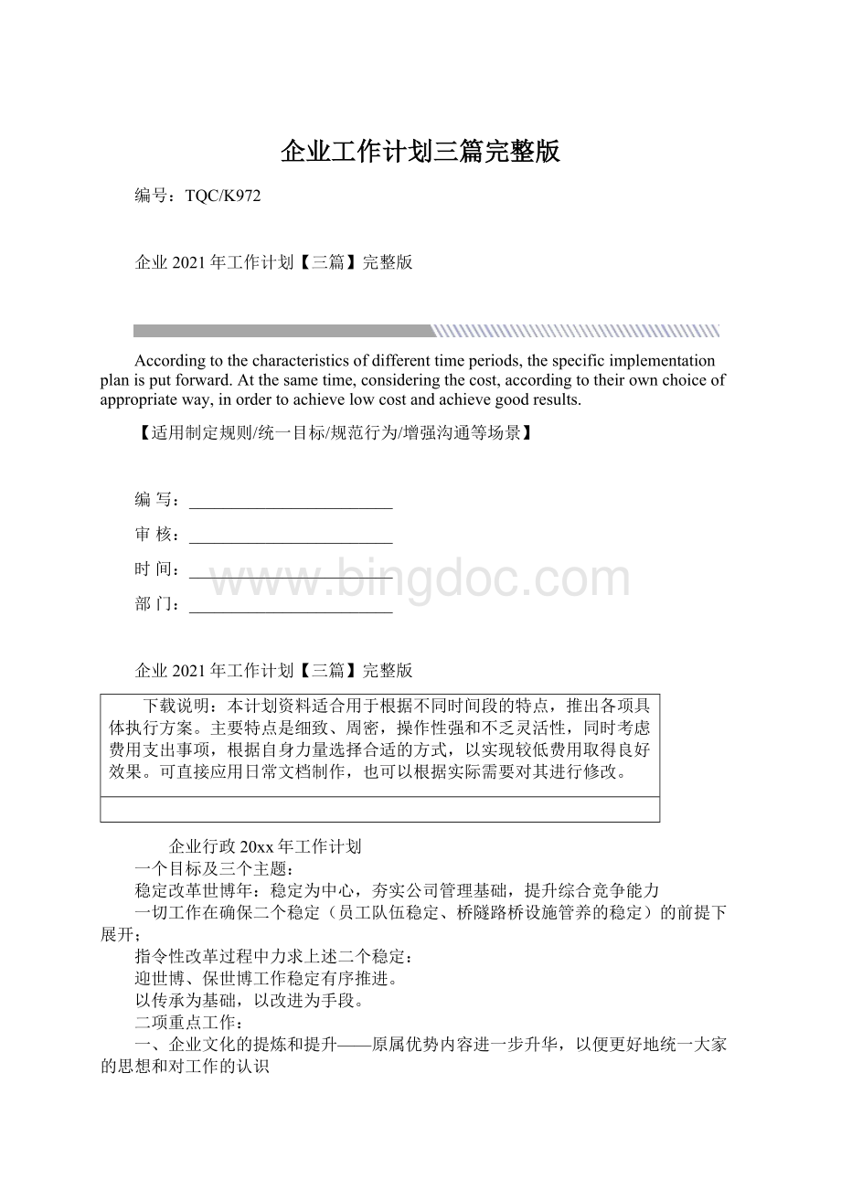 企业工作计划三篇完整版Word文档格式.docx_第1页