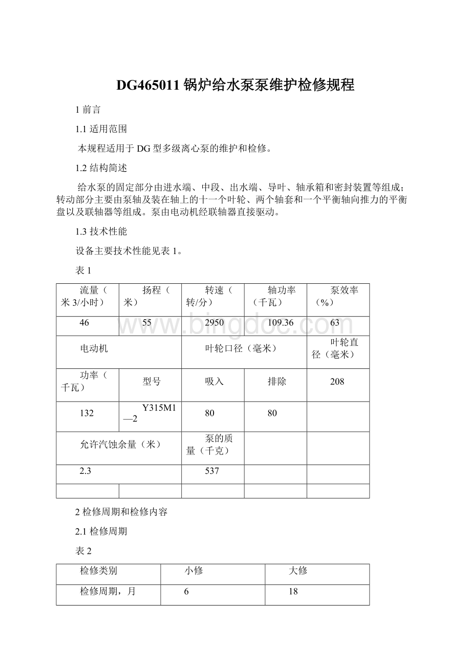 DG465011锅炉给水泵泵维护检修规程.docx_第1页