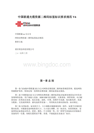 中国联通光缆资源二维码标签标识要求规范V6.docx