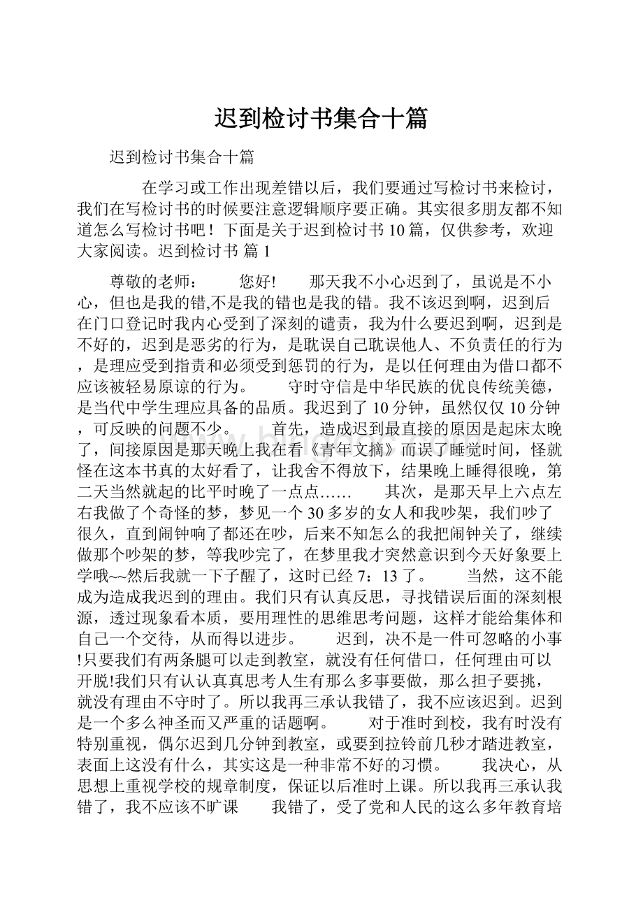 迟到检讨书集合十篇Word格式.docx_第1页