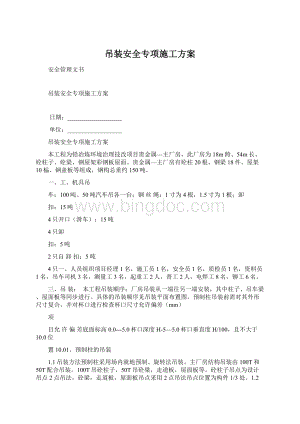 吊装安全专项施工方案Word下载.docx