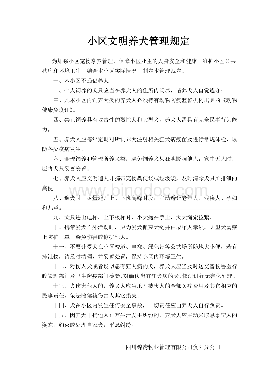 小区文明养犬管理规定Word文档格式.doc_第1页