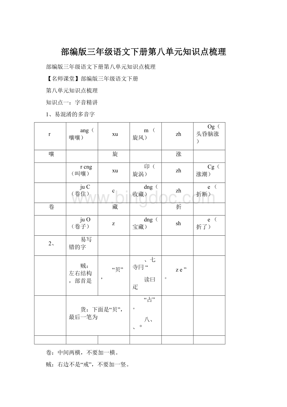 部编版三年级语文下册第八单元知识点梳理Word下载.docx