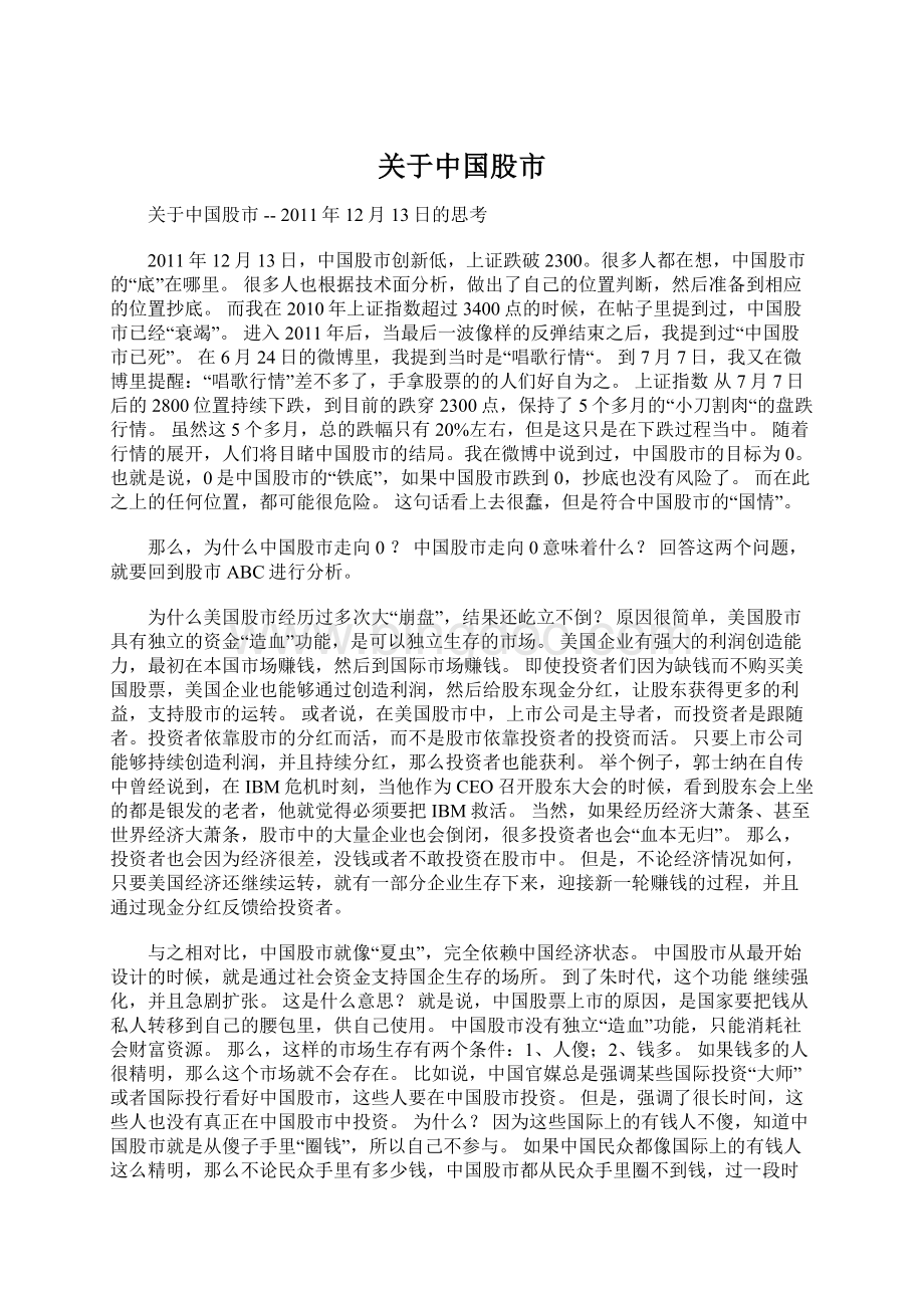 关于中国股市Word格式文档下载.docx_第1页