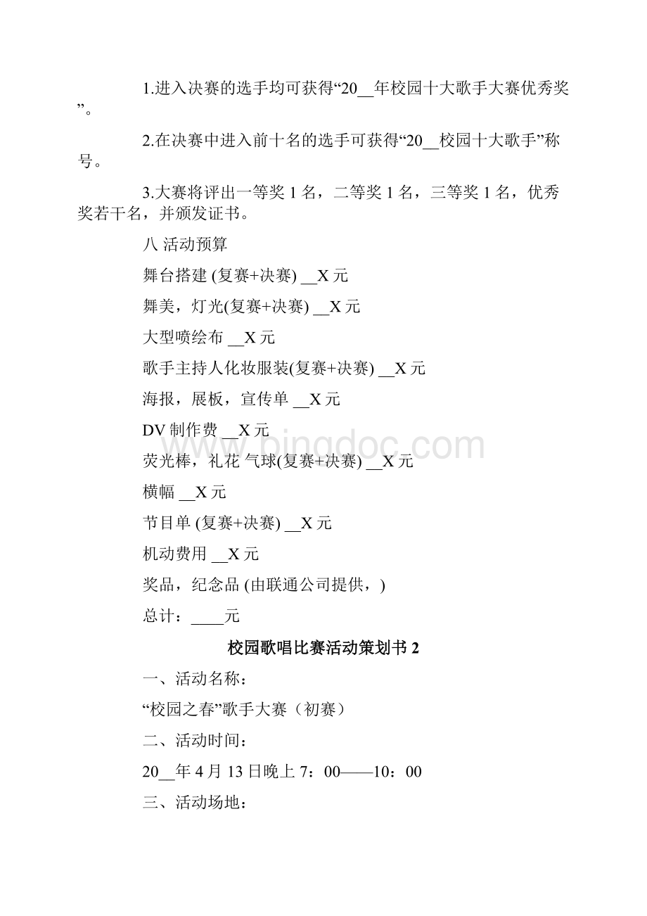 校园歌唱比赛活动策划书5篇Word文档格式.docx_第3页