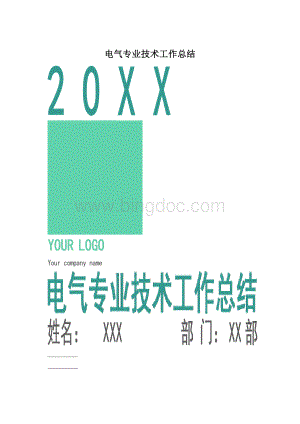 电气专业技术工作总结.docx