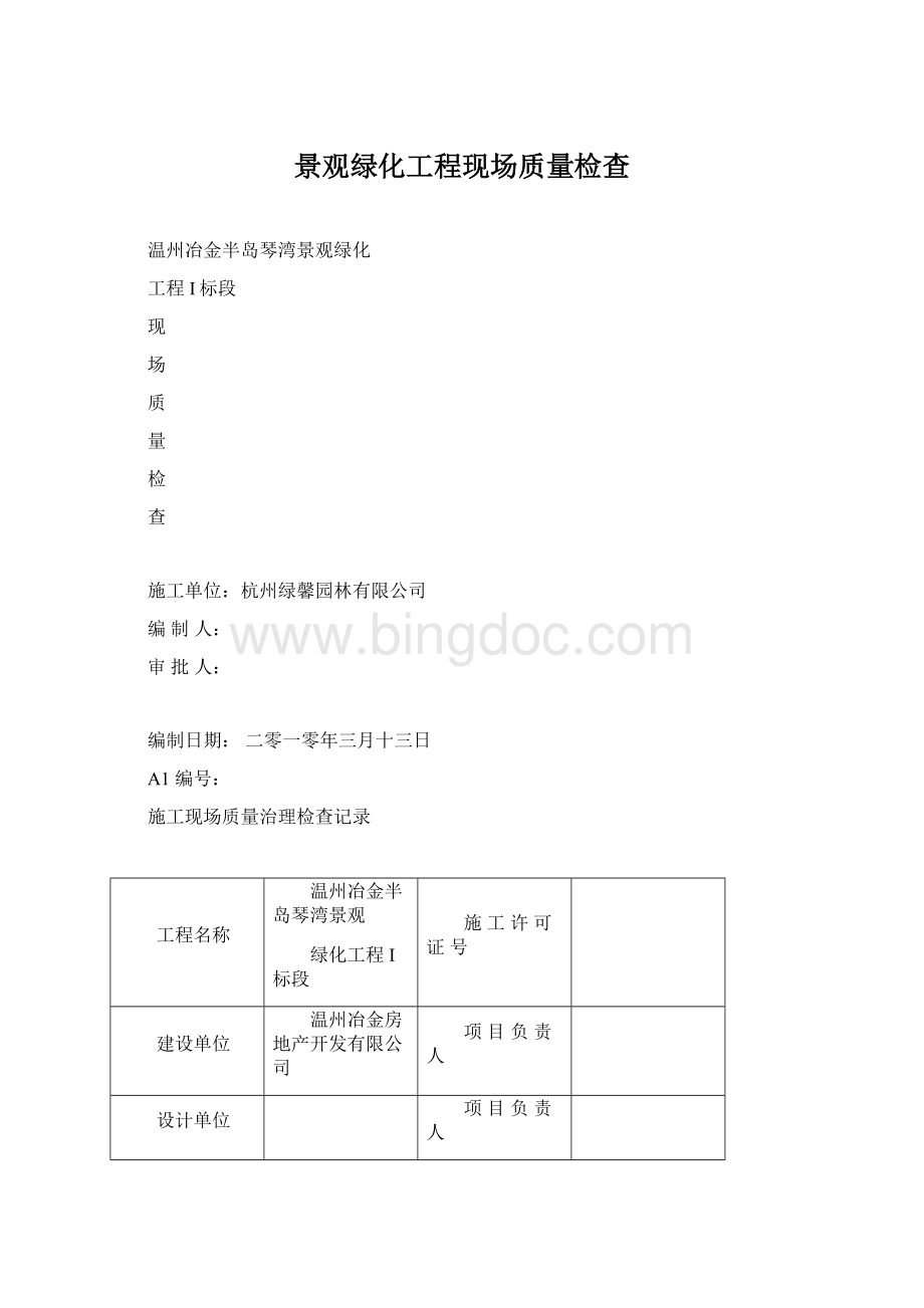 景观绿化工程现场质量检查.docx_第1页