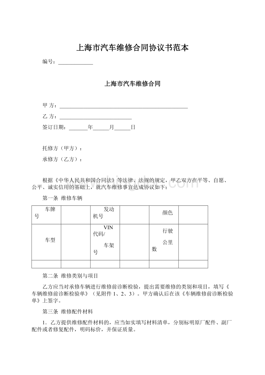 上海市汽车维修合同协议书范本.docx_第1页