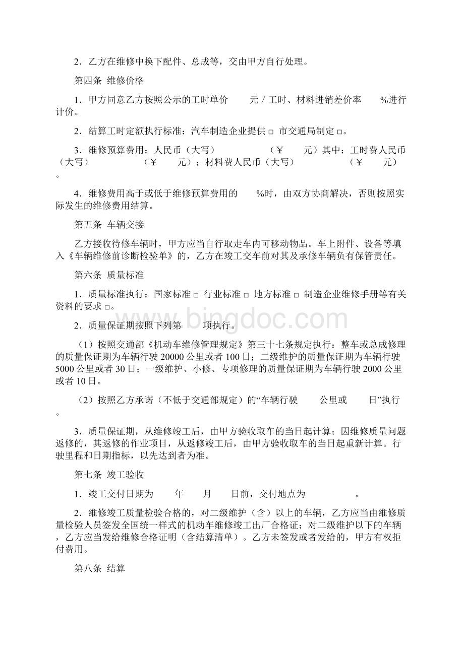 上海市汽车维修合同协议书范本.docx_第2页