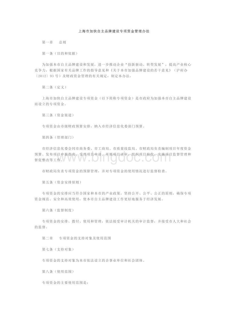 上海市加快自主品牌建设专项资金管理办法.docx