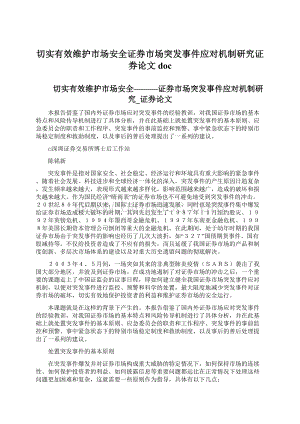 切实有效维护市场安全证券市场突发事件应对机制研究证券论文docWord文件下载.docx