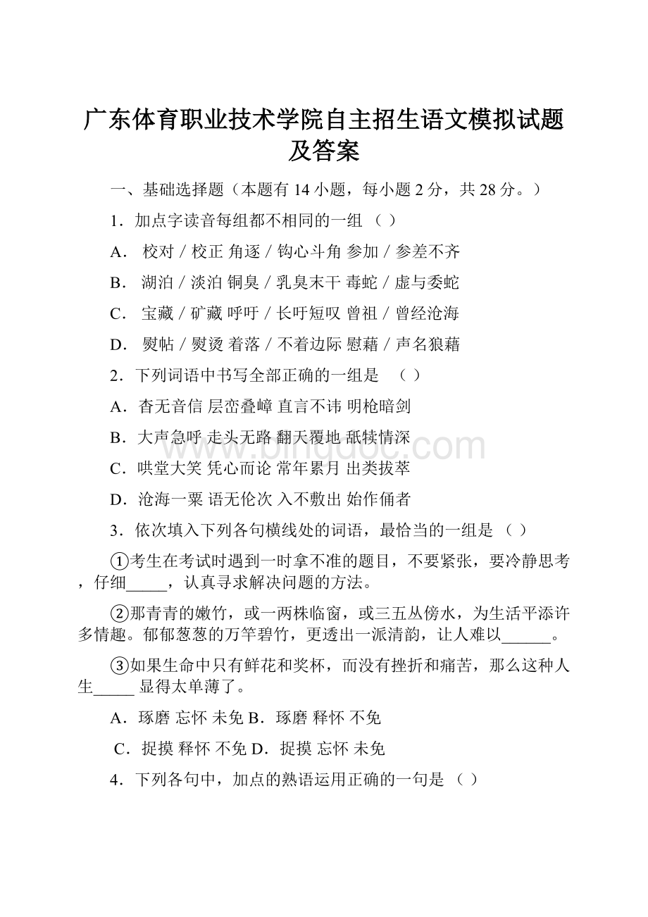 广东体育职业技术学院自主招生语文模拟试题及答案.docx_第1页