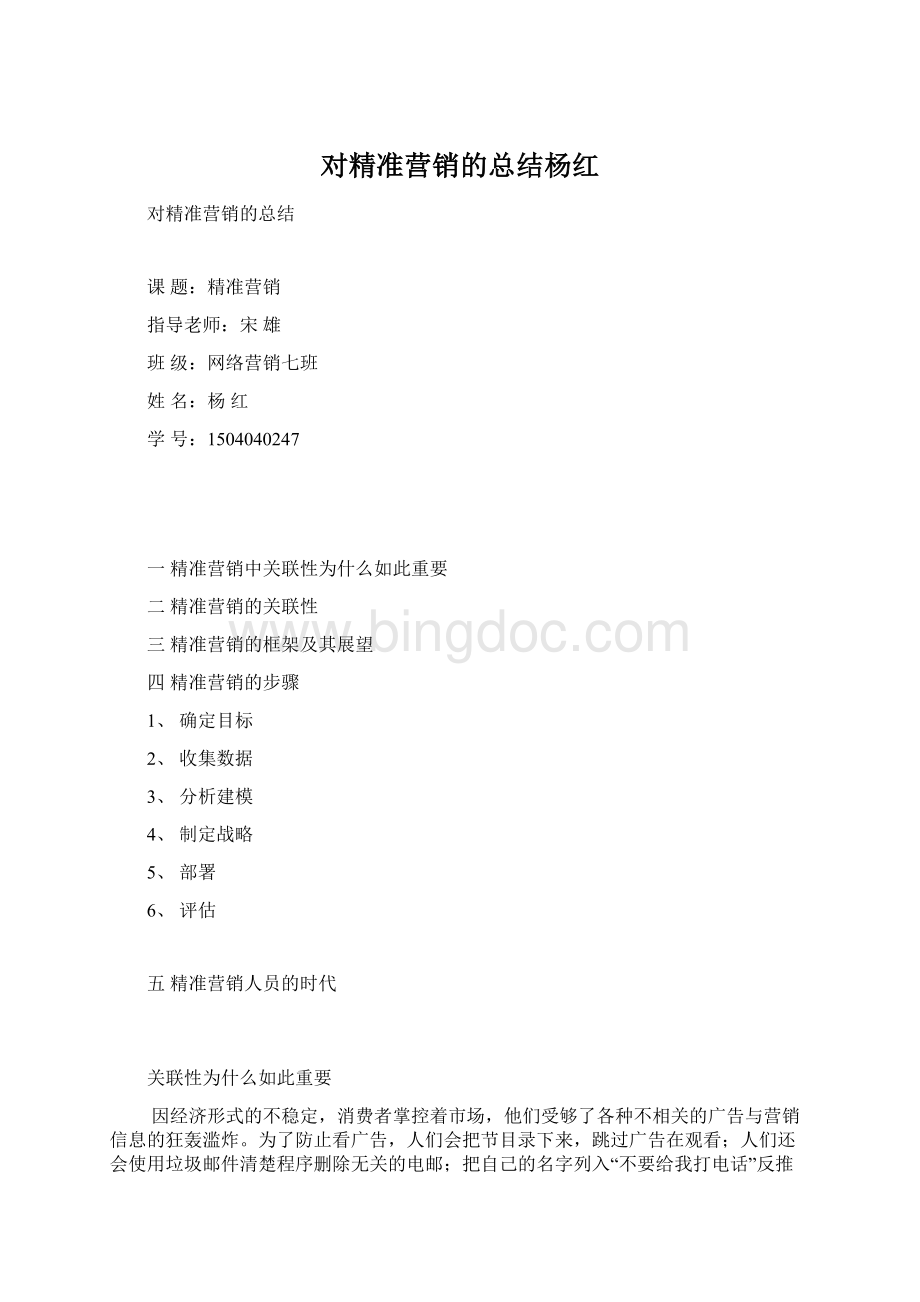 对精准营销的总结杨红.docx_第1页