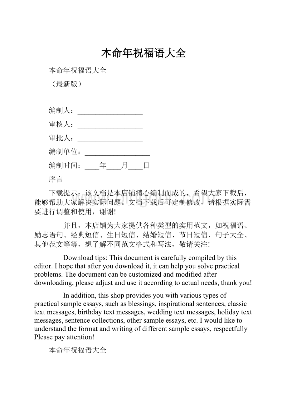 本命年祝福语大全文档格式.docx_第1页