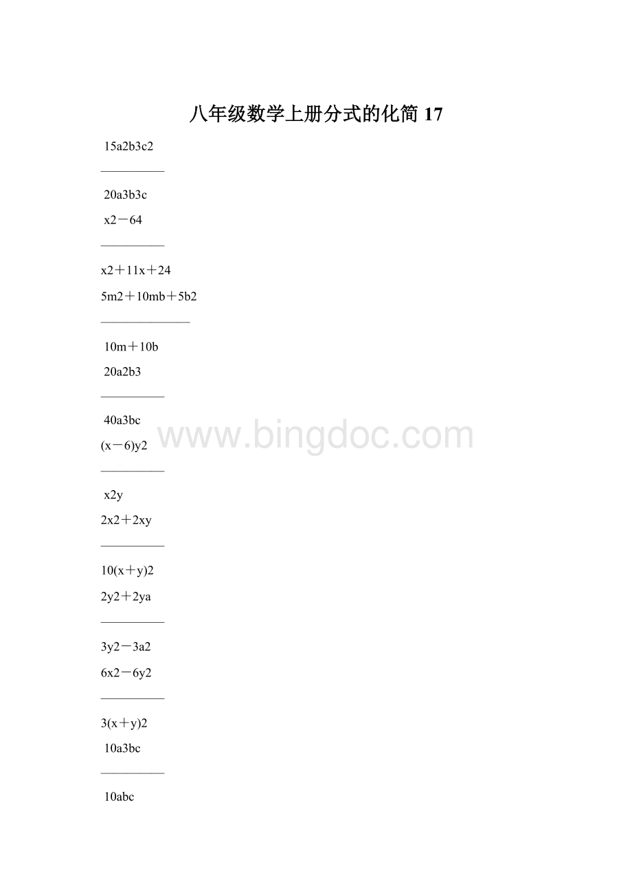 八年级数学上册分式的化简17Word格式文档下载.docx_第1页