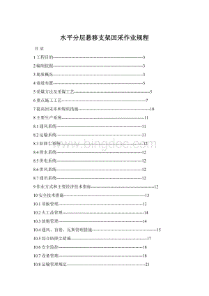 水平分层悬移支架回采作业规程文档格式.docx