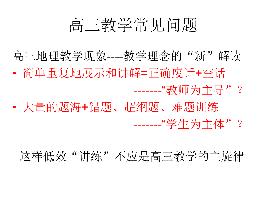 高三教学思考(2013.10.15教师培训).ppt_第2页