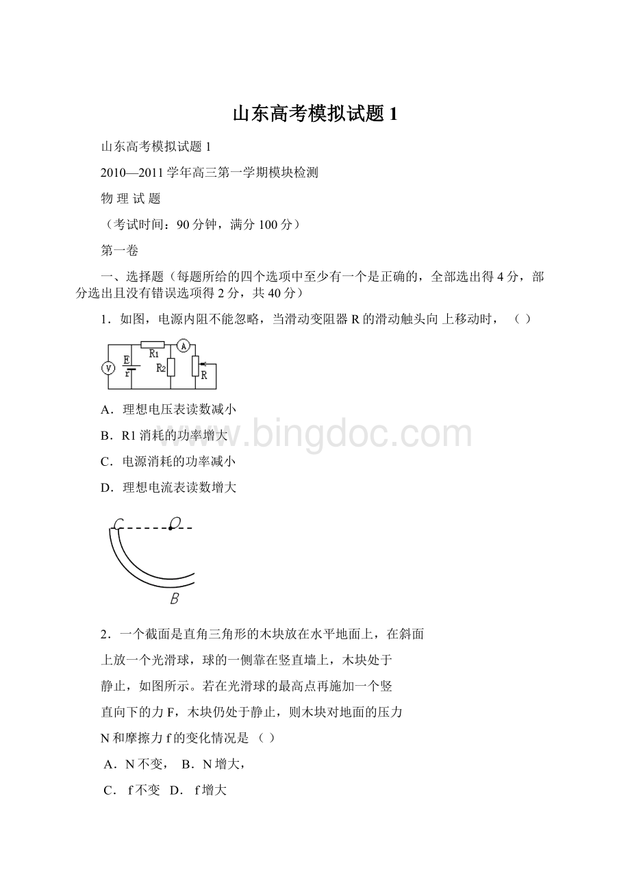 山东高考模拟试题1文档格式.docx