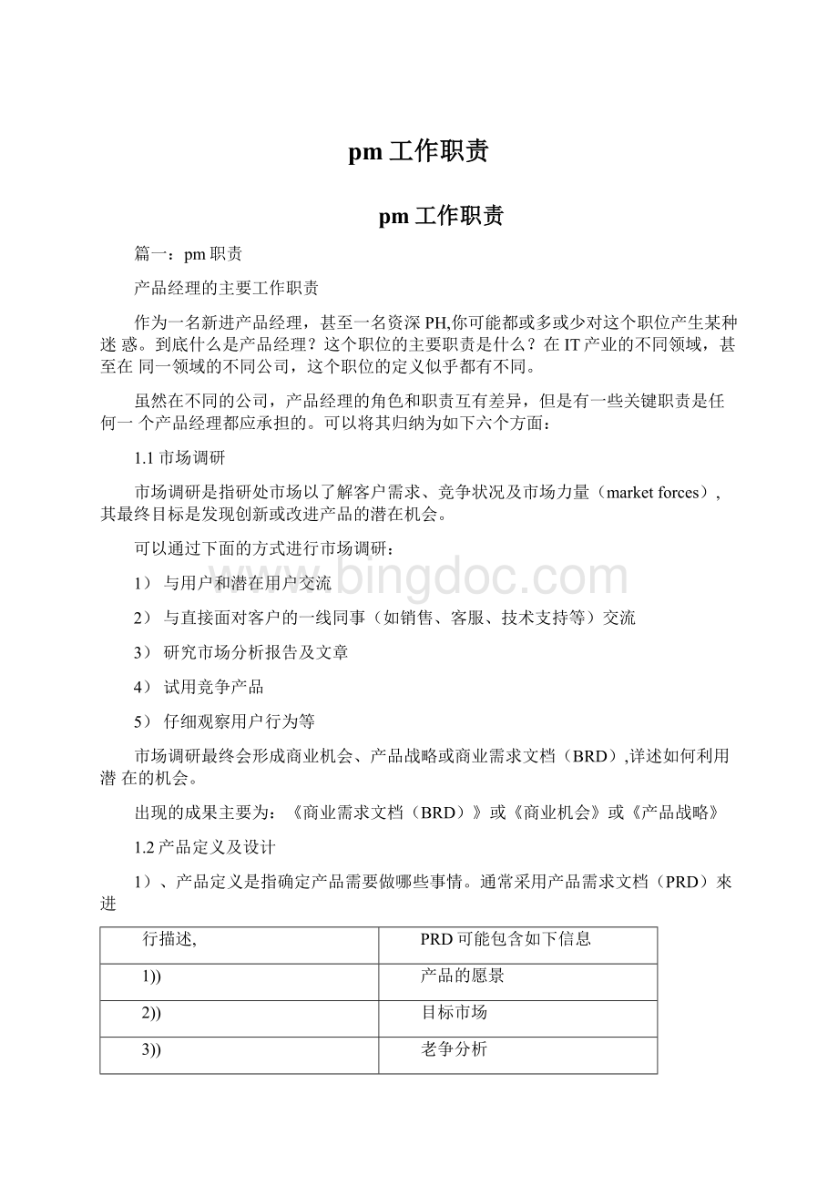 pm工作职责Word文档下载推荐.docx_第1页