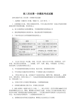 高三历史第一次模拟考试试题.docx