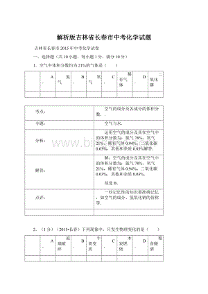 解析版吉林省长春市中考化学试题Word文档格式.docx