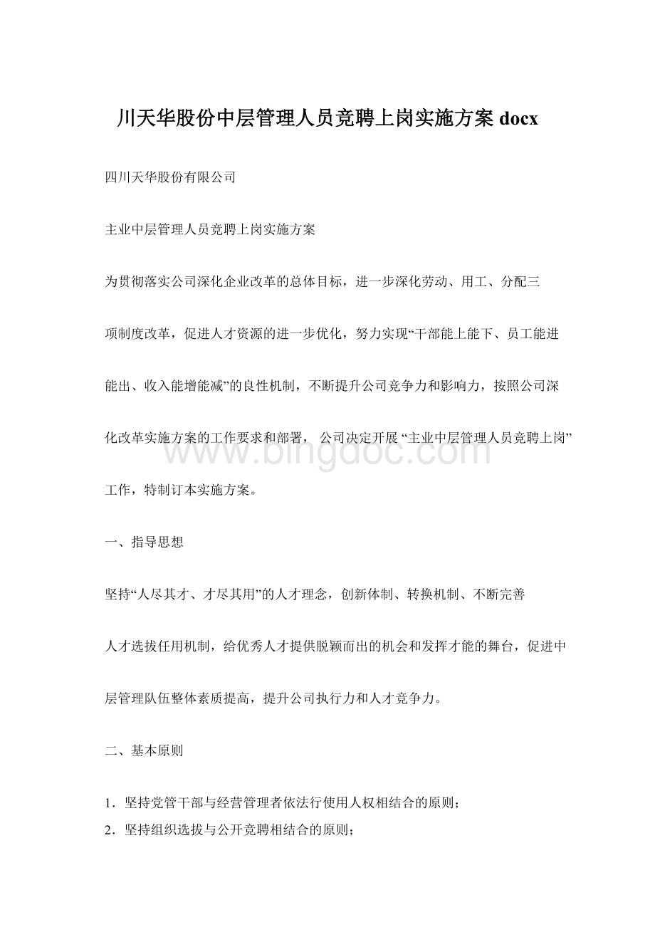 川天华股份中层管理人员竞聘上岗实施方案docx.docx_第1页