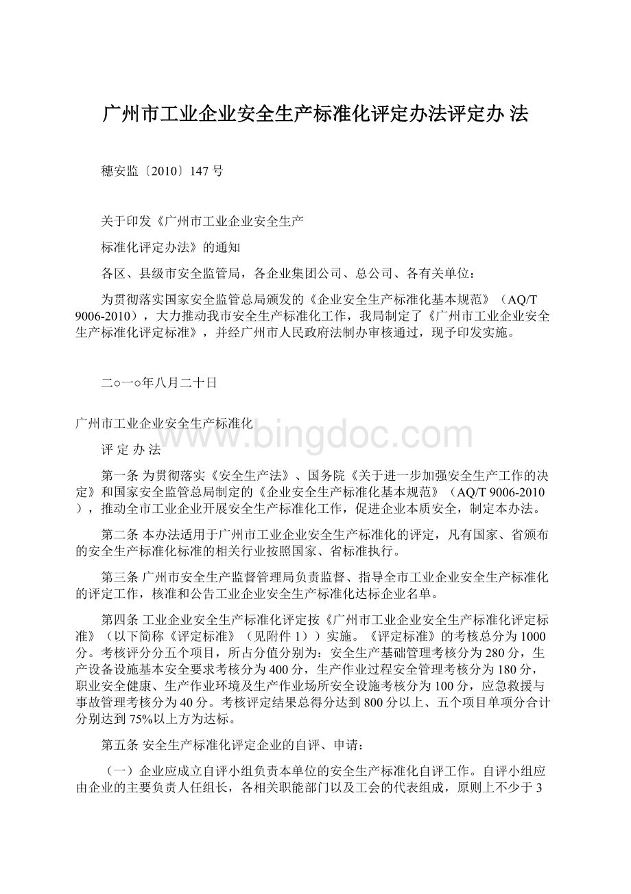 广州市工业企业安全生产标准化评定办法评定办 法.docx_第1页